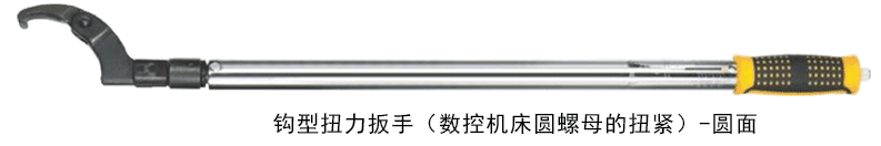钩型扭力扳手