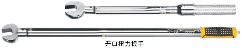 开口扭力扳手